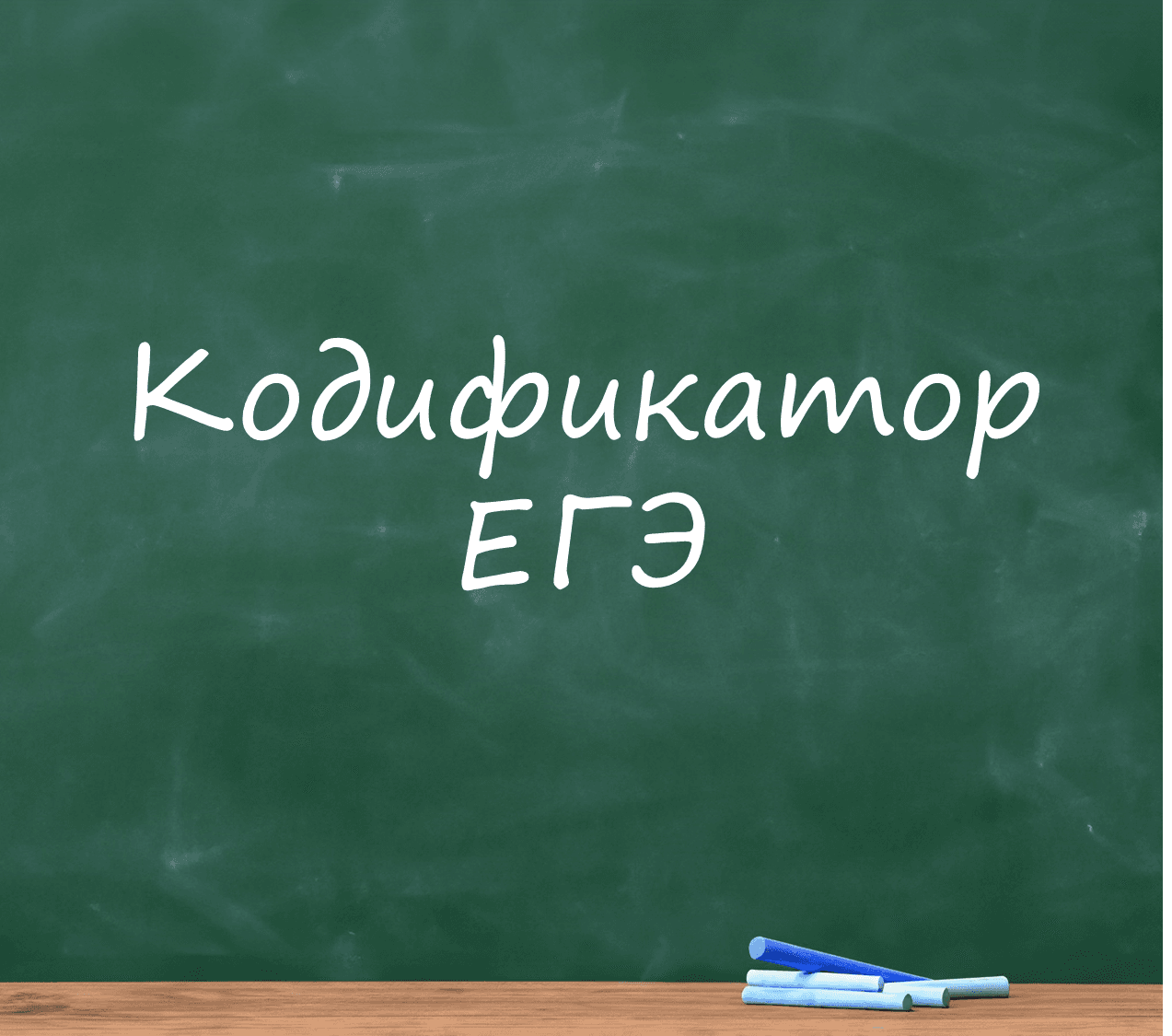 Кодификатор ЕГЭ (формулы)