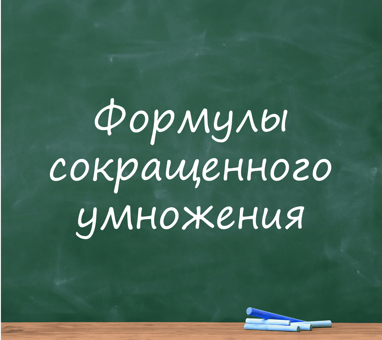 Формулы сокращенного умножения, квадратные и кубические уравнения