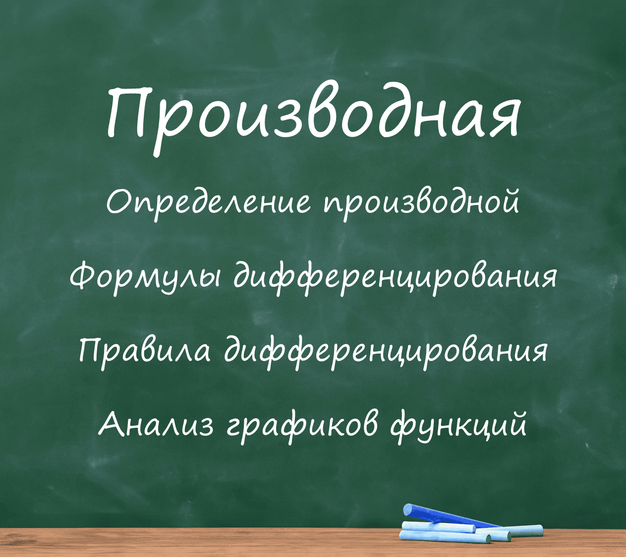 Производная