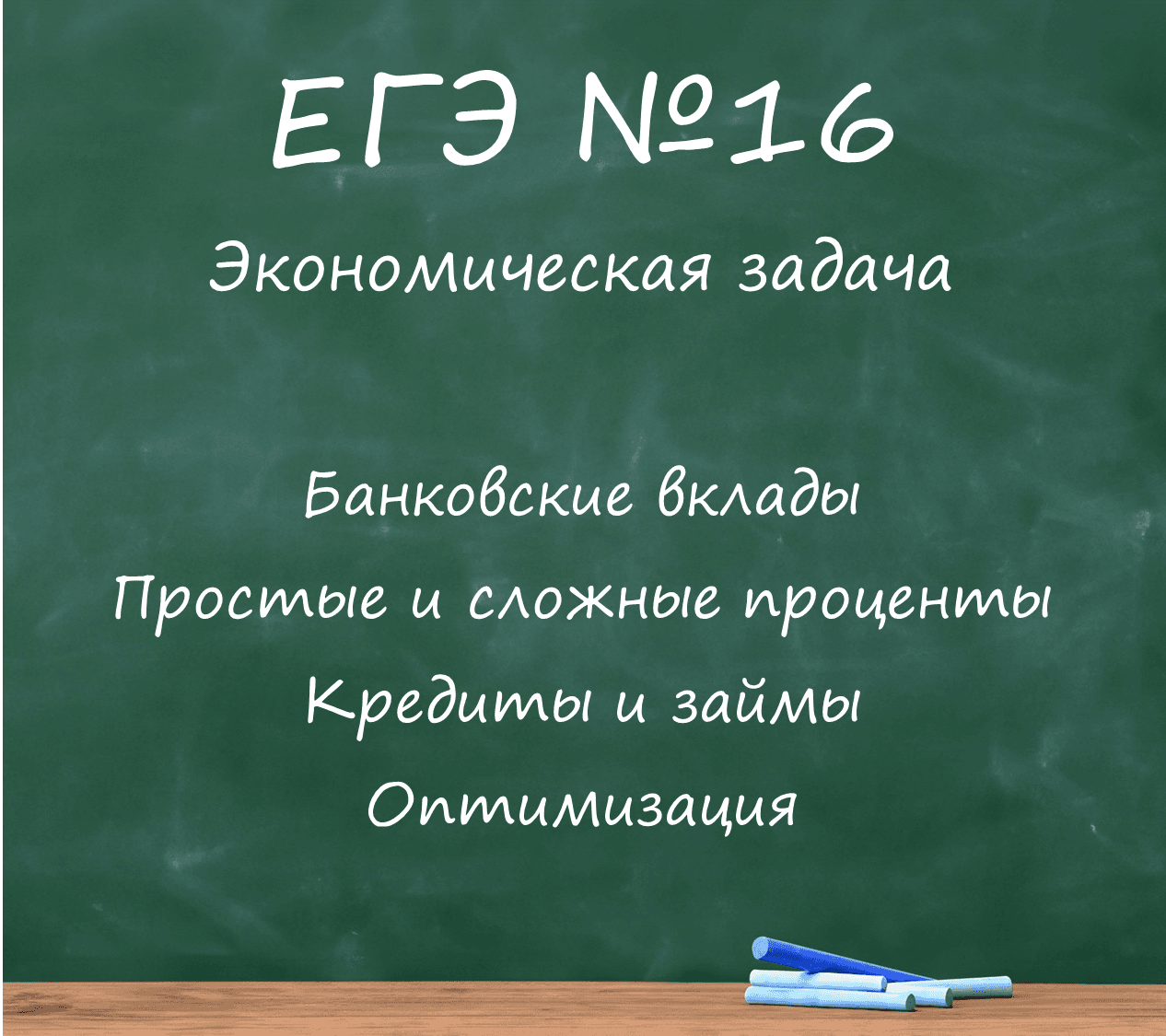 ЕГЭ экономическая задача (№16)
