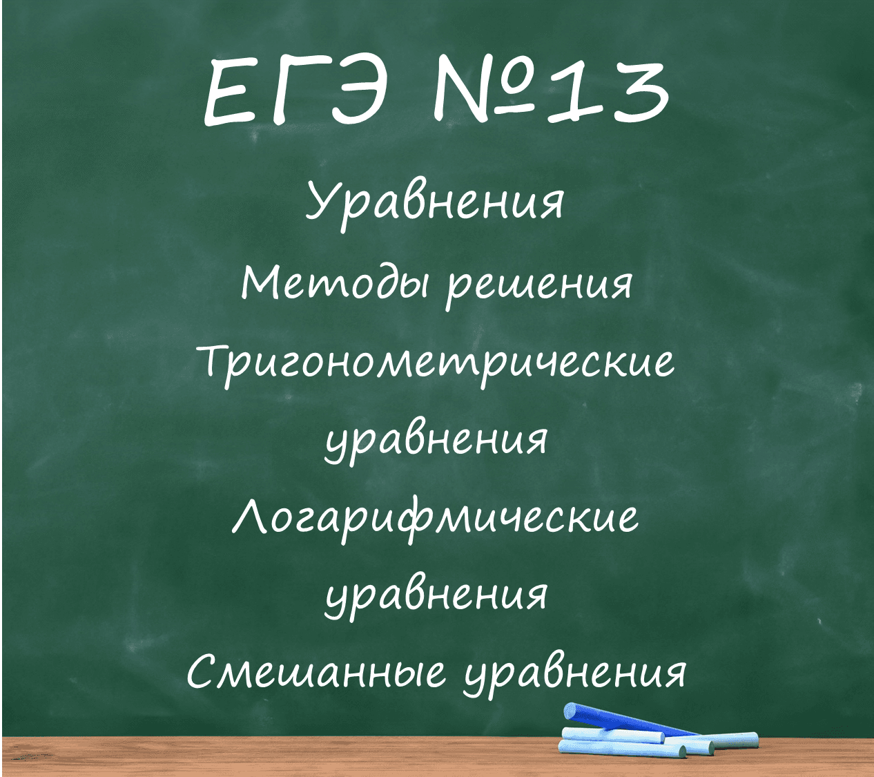 ЕГЭ уравнения (№13)