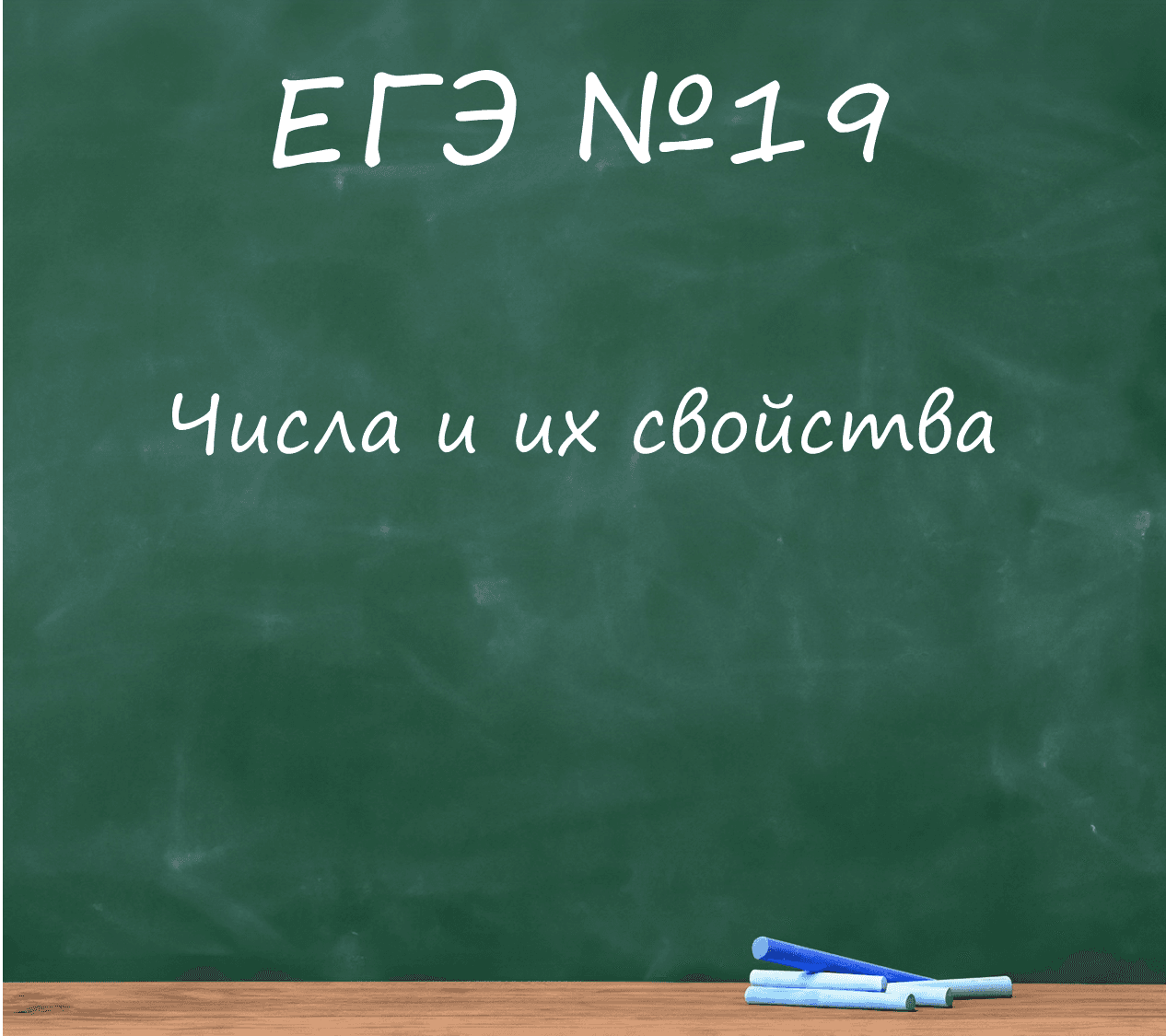 ЕГЭ числа и их свойства (№19)
