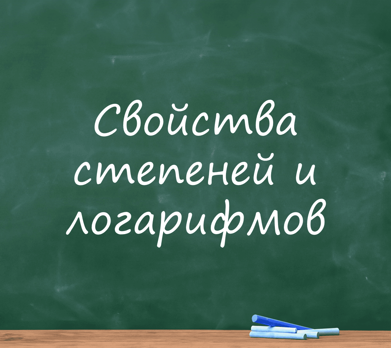 Свойства степеней и логарифмов