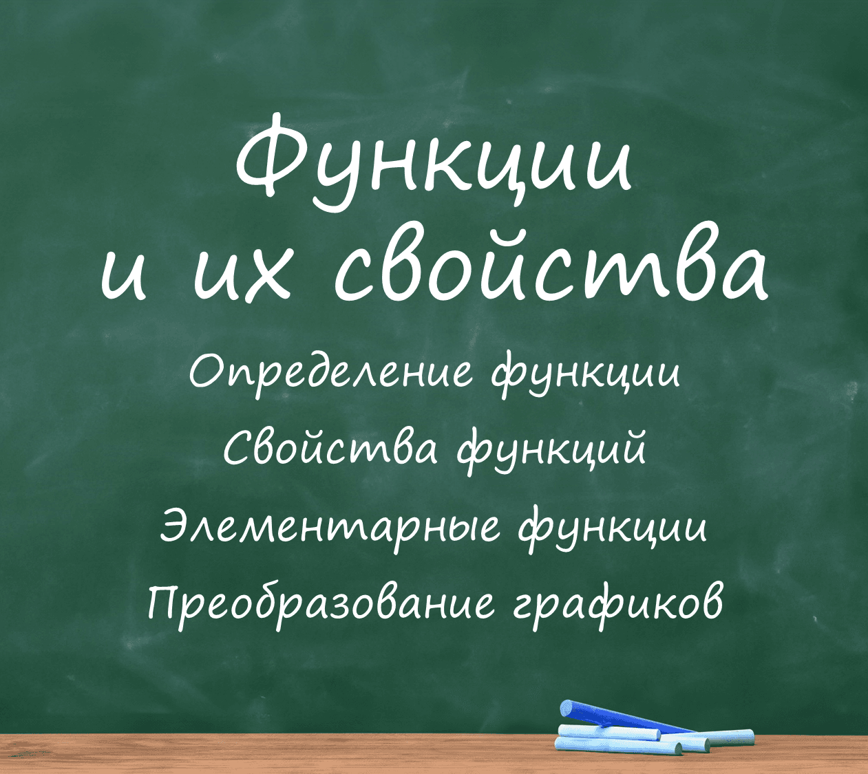 Функции и их свойства