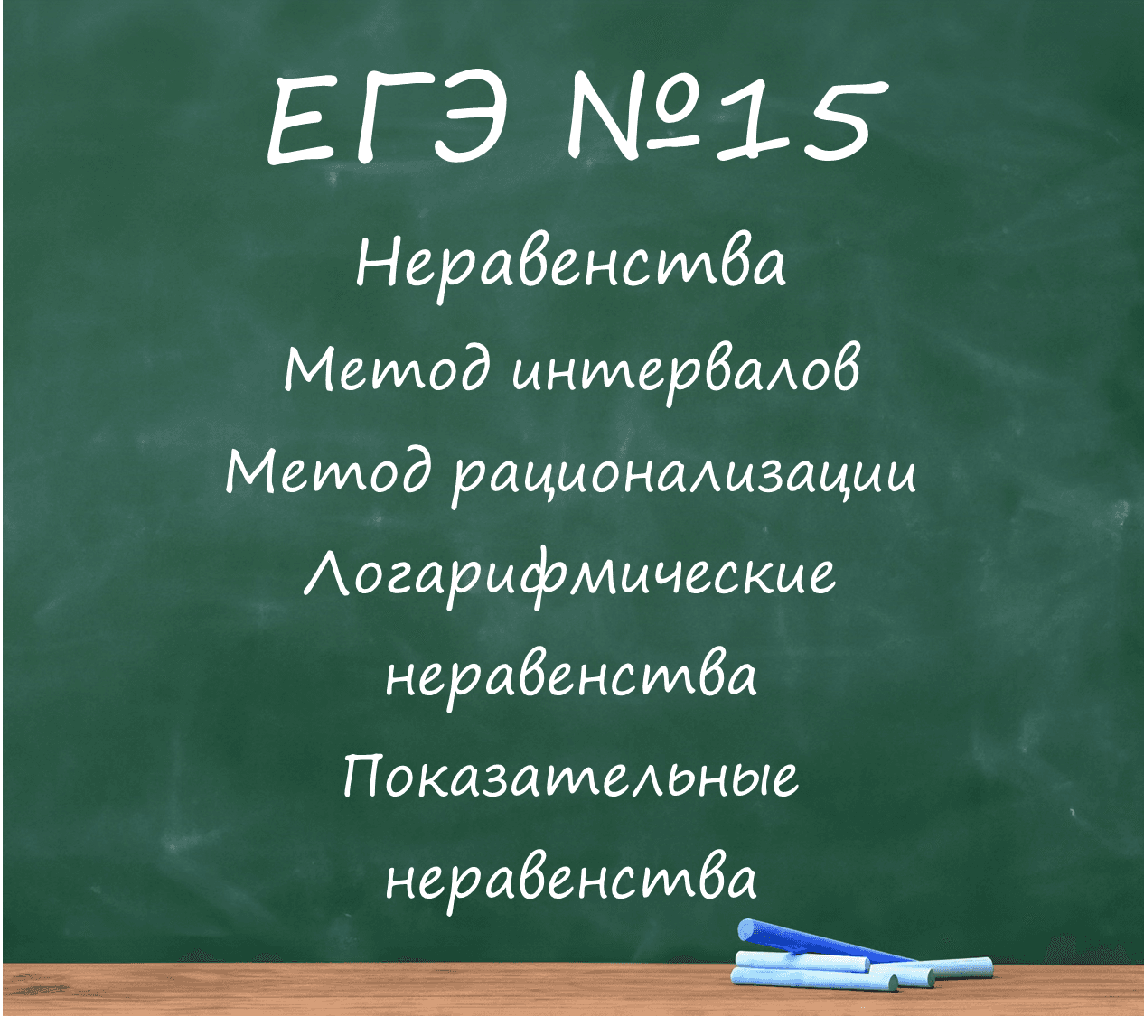 ЕГЭ неравенства (№15)