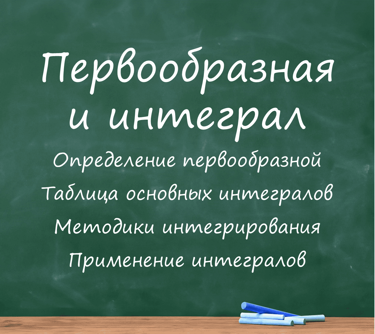 Первообразная и интеграл