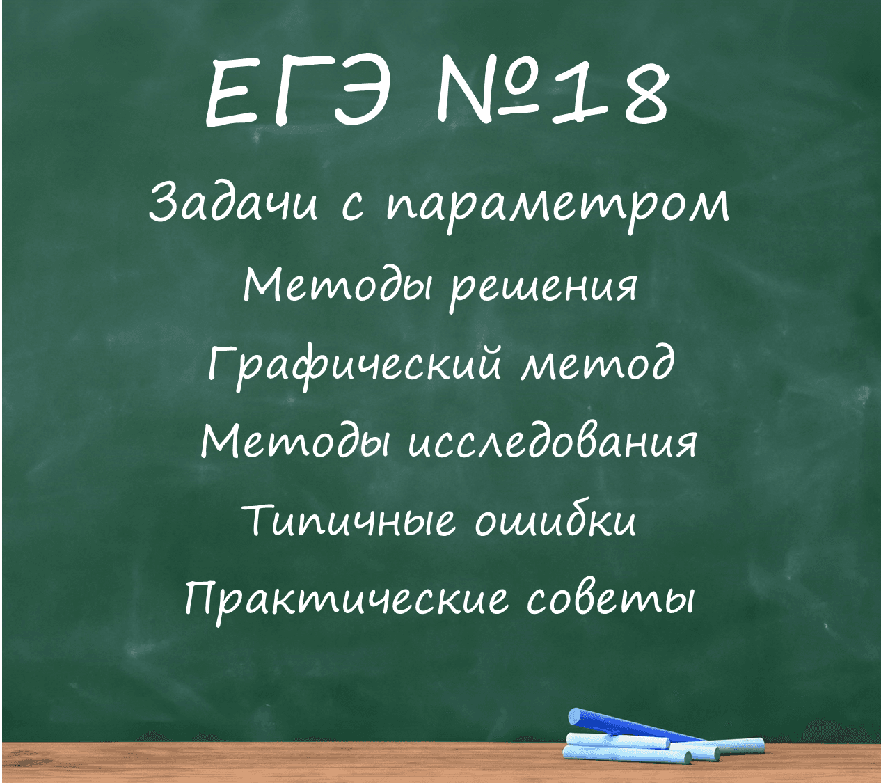 ЕГЭ задача с параметром (№18)