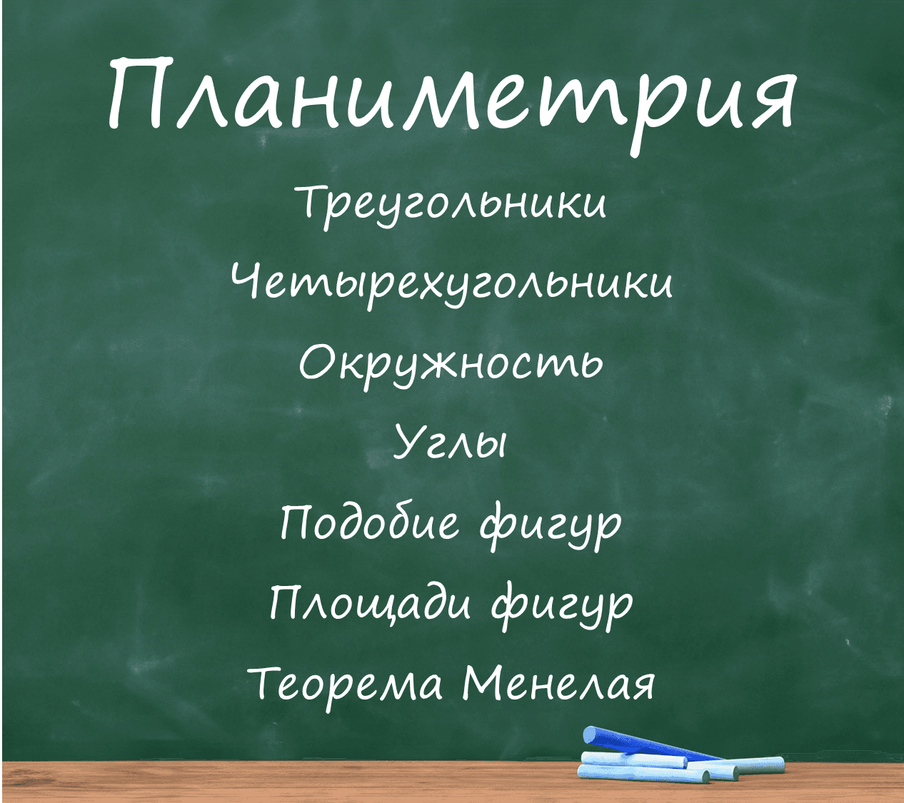 Планиметрия