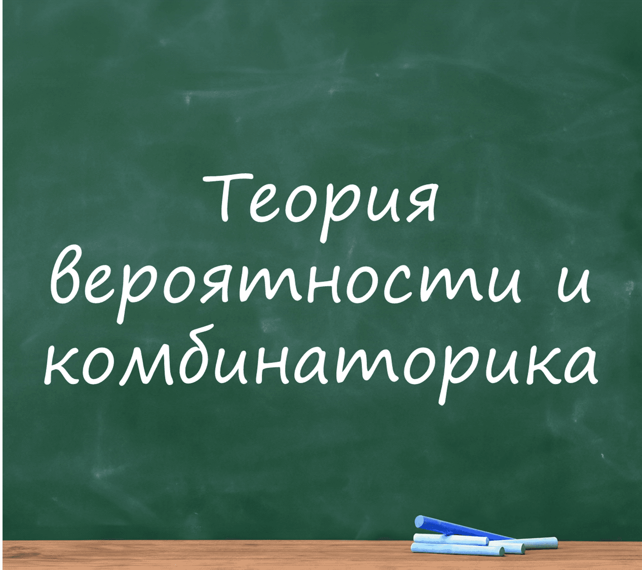 Теория вероятности и комбинаторика