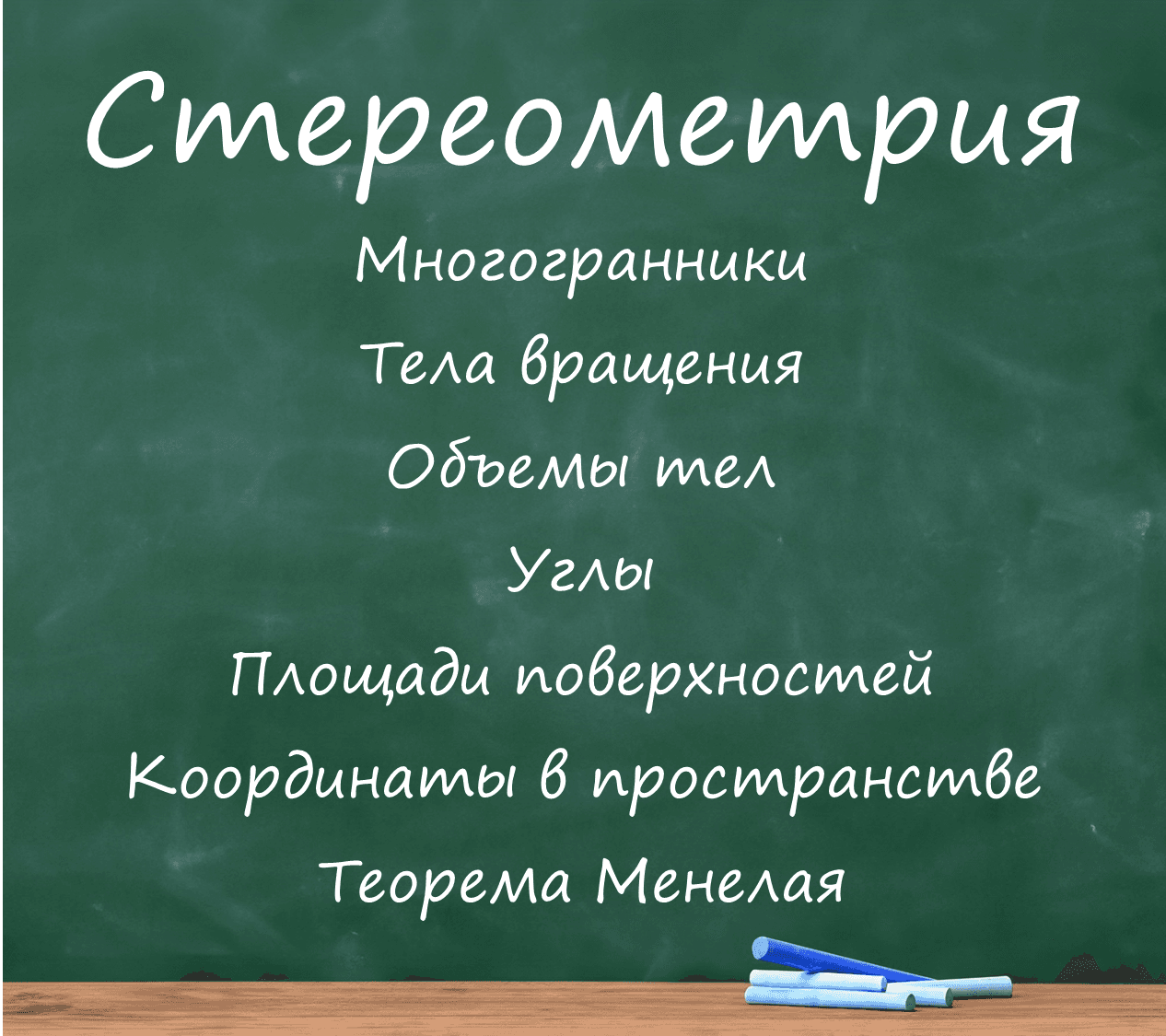 Стереометрия