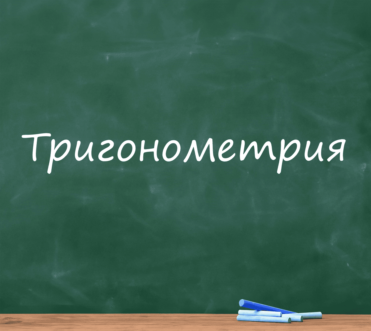 Тригонометрия