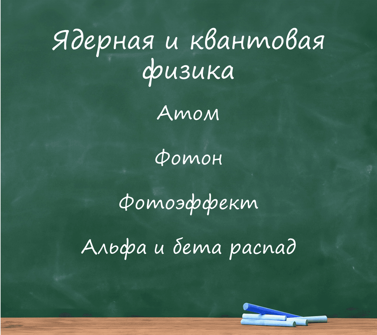 Ядерная и квантовая физика