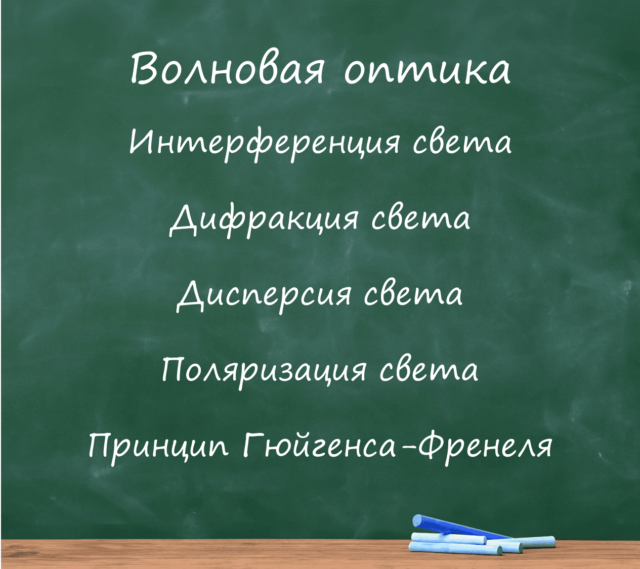 Волновая оптика